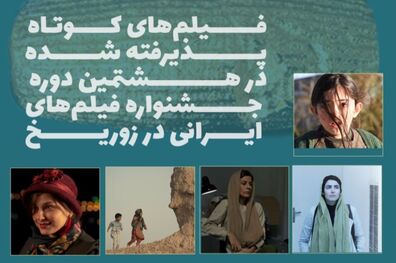 معرفی فیلم‌های مستند و کوتاه هشتمین جشنواره فیلم‌های ایرانی در زوریخ