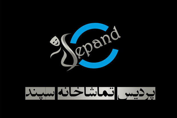 تماشاخانه سپند موقتا تعطیل شد