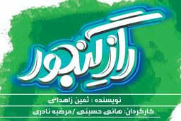 آغاز اجرای راز گنجور از فردا