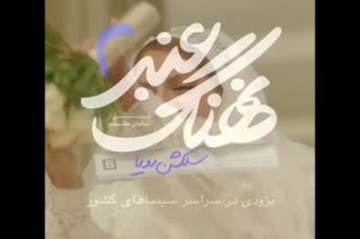 انتشار تیزر فیلم «نهنگ عنبر۲» / اکران فیلم بعد از «آباجان»