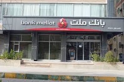 آغاز به کار ۸ پایگاه شبانه روزی جدید بانک ملت در استان خراسان رضوی