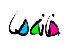 فیلمبرداری برنامه خانه ما در سواحل خلیج فارس