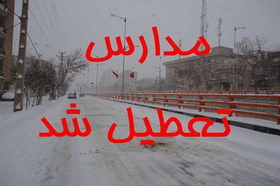 تعطیلی مدارس در تبریز و برخی شهرستان های آذربایجان‌شرقی