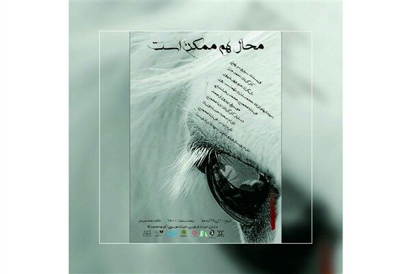 «محال هم ممکن است» با حضور رحمت امینی افتتاح شد