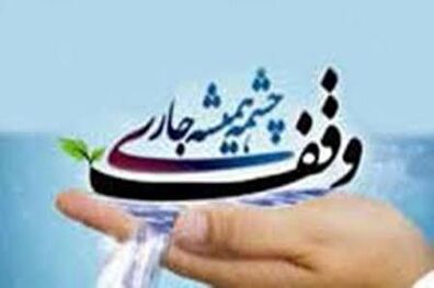 65 اثر به دبیرخانه جشنواره وقف چشمه همیشه جاری ارسال شد