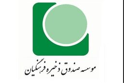 استقبال صندوق ذخیره فرهنگیان از تحقیق و تفحص