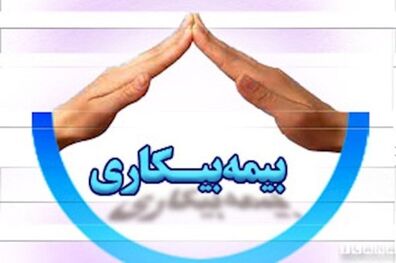 طرح بیمه بیکاری مجدداً به کمیسیون اجتماعی مجلس برگشت