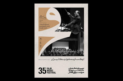 جزییات کنسرت ارکستر سمفونیک تهران در جشنواره فجر