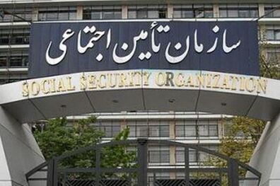  پرداخت ٧٩درصد منابع طرح تحول سلامت از سوی تامین اجتماعی