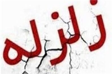 بیش از هزار زمین‌لرزه در شهریورماه امسال ثبت شد