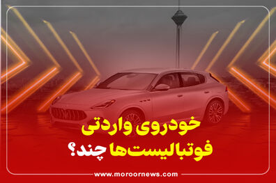 اینفوگرافیک/خودروهای وارداتی فوتبالیست ها