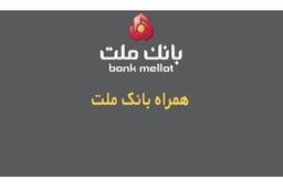 همراه بانک ملت به عنوان نخستین اپلیکیشن بانکی، ارائه دهنده خدمات سامانه صیاد از طریق تلفن همراه
