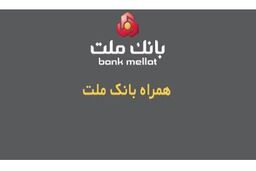 همراه بانک ملت به عنوان نخستین اپلیکیشن بانکی، ارائه دهنده خدمات سامانه صیاد از طریق تلفن همراه