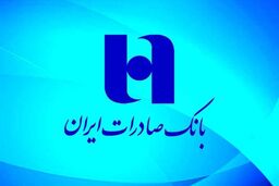 فصل تازه ای در کارنامه درخشان بانک صادرات ایران رقم خورد