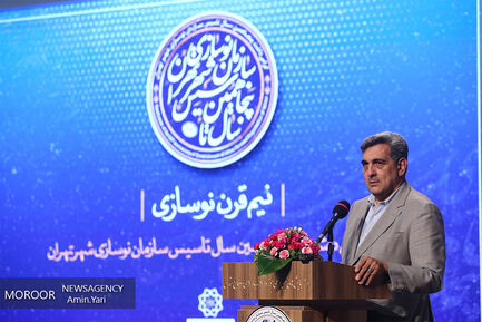 پنجاهمین سالگرد تاسیس سازمان نوسازی شهر تهران