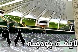  لایحه بودجه ۹۸ ارسال شده به شورای نگهبان منتشر شد