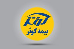 ارایه پوشش‌ های نوین بیمه کوثر برای رزمندگان جبهه تولید کشور