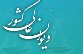 رسیدگی رئیس دیوان عالی به درخواست مادر یک محکوم به حبس