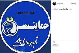 واکنش هنرمندان به شکست سنگین استقلال