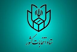 نشست خبری ستاد انتخابات وزارت کشور آغاز شد