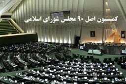 سفر اعضای کمیسیون اصل 90 مجلس به چابهار