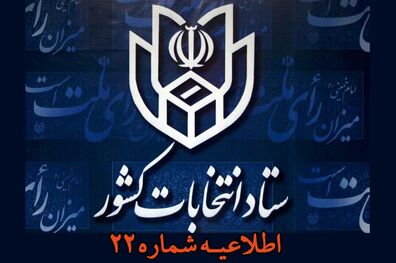 نوشتن اسم نامزدهای انتخابات شوراهای اسلامی بدون نوشتن کد نامزدها هم کفایت می کند