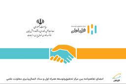 امضای تفاهم‌نامه بین مرکز تحقیق‌وتوسعه همراه اول و ستاد اتصال‌پذیری معاونت علمی