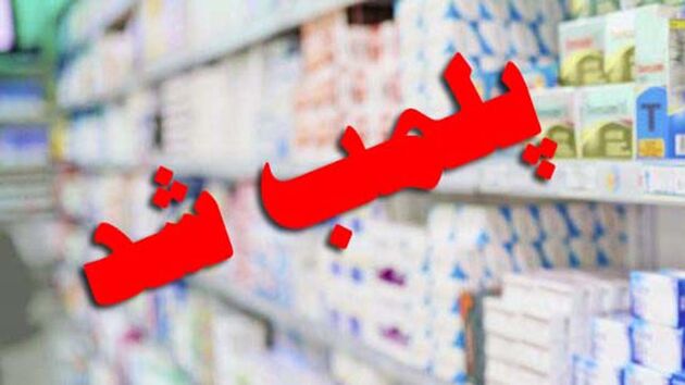 پلمب ۸ شرکت و ۱۵۰ داروخانه به دلیل تخلف در فروش دارو و تجهیزات پزشکی 
