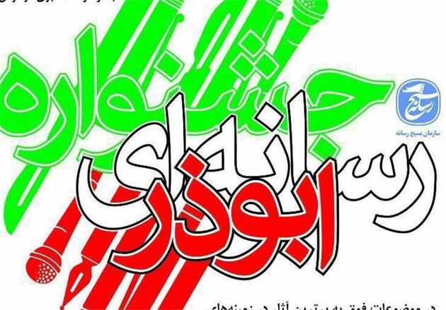 دومین جشنواره رسانه‌ای ابوذر برگزار می‌شود