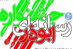 دومین جشنواره رسانه‌ای ابوذر برگزار می‌شود