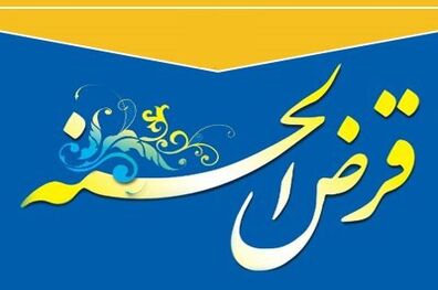 پرداخت 13223فقره تسهیلات قرض الحسنه به فرهنگیان سراسر کشور در موسسه اعتباری ملل