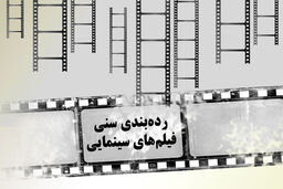 رده بندی سنی برای 4 فیلم سینمایی