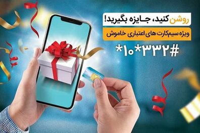 جایزه ویژه همراه اول به فعال‌کنندگان سیم ‌کارت ‌های اعتباری خاموش