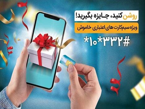 جایزه ویژه همراه اول به فعال‌کنندگان سیم ‌کارت ‌های اعتباری خاموش