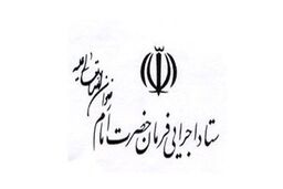 خرید سهام شرکت‌های وب توسط ستاد اجرایی فرمان امام تکذیب شد