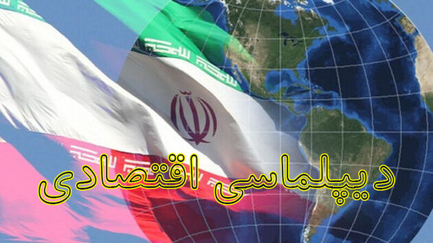 تنظیم روابط با کشورها برای بهبود معضلات اقتصادی