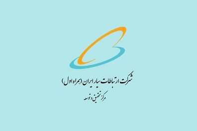 حمایت پژوهشی در حوزه‌های فنی-تخصصی مرتبط با مرکز تحقیق و توسعه همراه اول