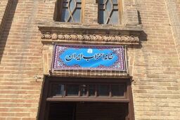 انتخاب رئیس جدید خانه احزاب ایران