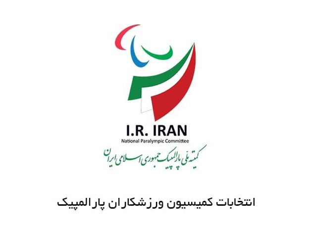 ستاد بازی‌های پارالمپیک و پاراآسیایی برگزار شد