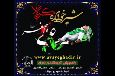 نماهنگ شیرخواره کربلا را منتشر کرد
