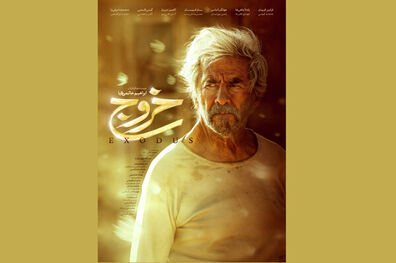 رونمایی از پوستر فیلم سینمایی خروج
