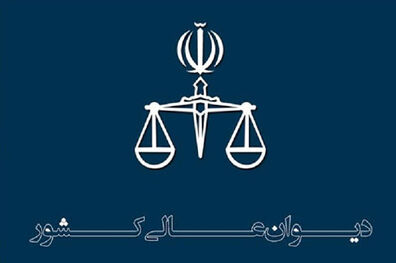 درخواست اعاده دادرسی سه محکوم به اعدام حوادث آبان ماه در دیوان پذیرفته شد