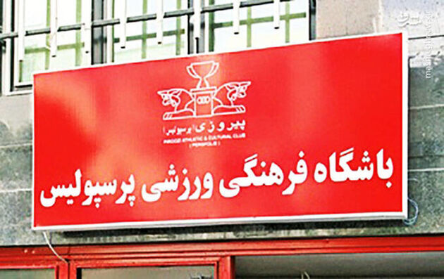 حساب باشگاه پرسپولیس همچنان مسدود است