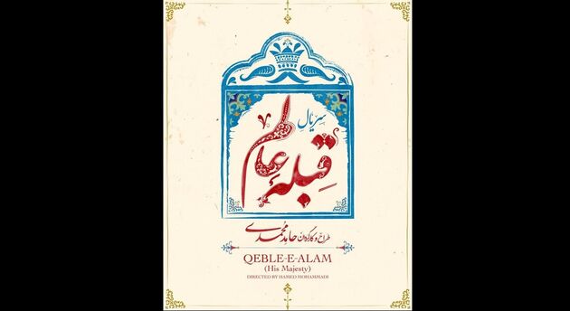 پیش تولید سریال طنز قبله عالم آغاز شد