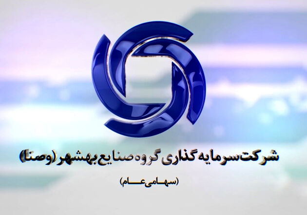 «وصنا» مدیر صندوق سرمایه گذاری اختصاصی بازارگردان گروه توسعه بهشهر شد