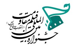 معرفی هیات داوران و فیلم های مستند جشنواره فیلم مقاومت