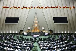 طرح مقابله با اقدامات ماجراجویانه و تروریستی آمریکا به تصویب رسید