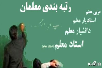 شرایط ارزشیابی برای رتبه‌بندی معلمان تعیین شد