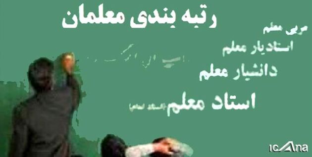 جدیدترین جزئیات پرداخت معوقات رتبه بندی معلمان 