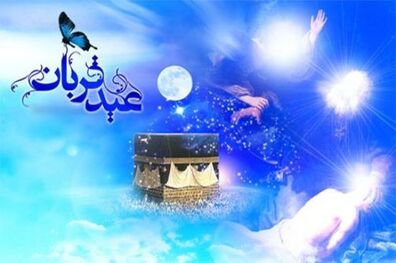 اعمال شب و روز عید سعید قربان 